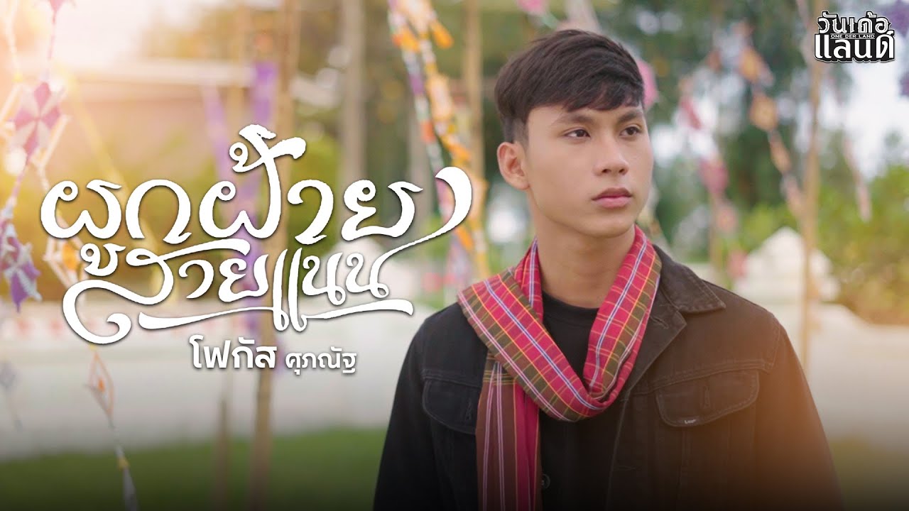 ผูกฝ้ายสายแนน (ຜູກຝ້າຍສາຍແນນ) - โฟกัส ศุภณัฐ【COVER VERSION】