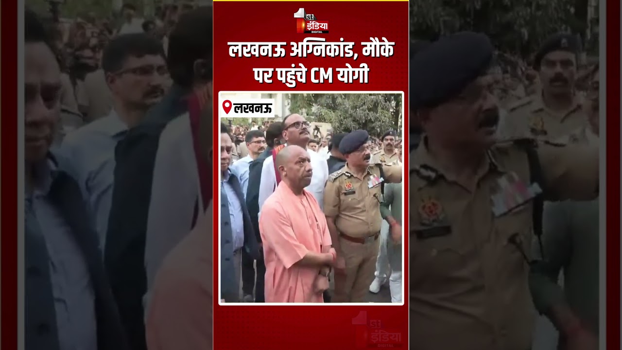 Lucknow Coaching Fire Incident: लखनऊ अग्निकांड, मौके पर पहुंचे CM Yogi Adityanath | Fire Tragedy