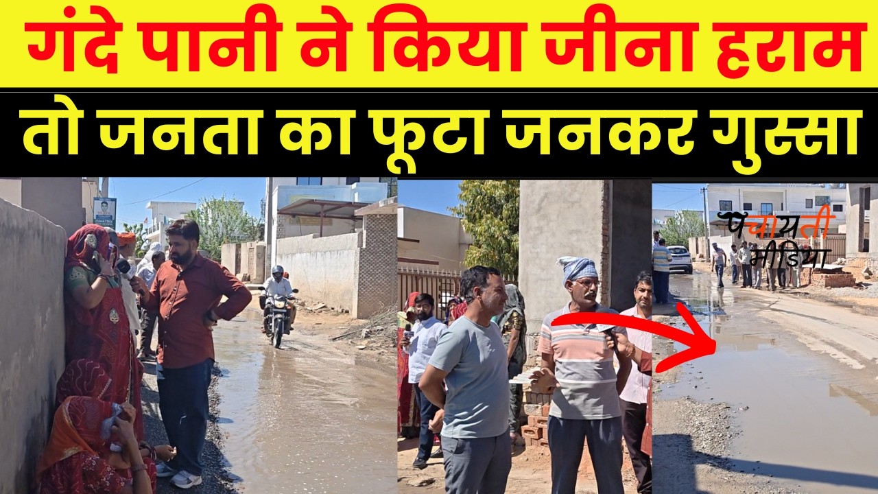 Jhunjhunu के बाय गाँव में सड़क बनी स्विमिंग पूल,सरपंच पर लगाए गंभीर आरोप~