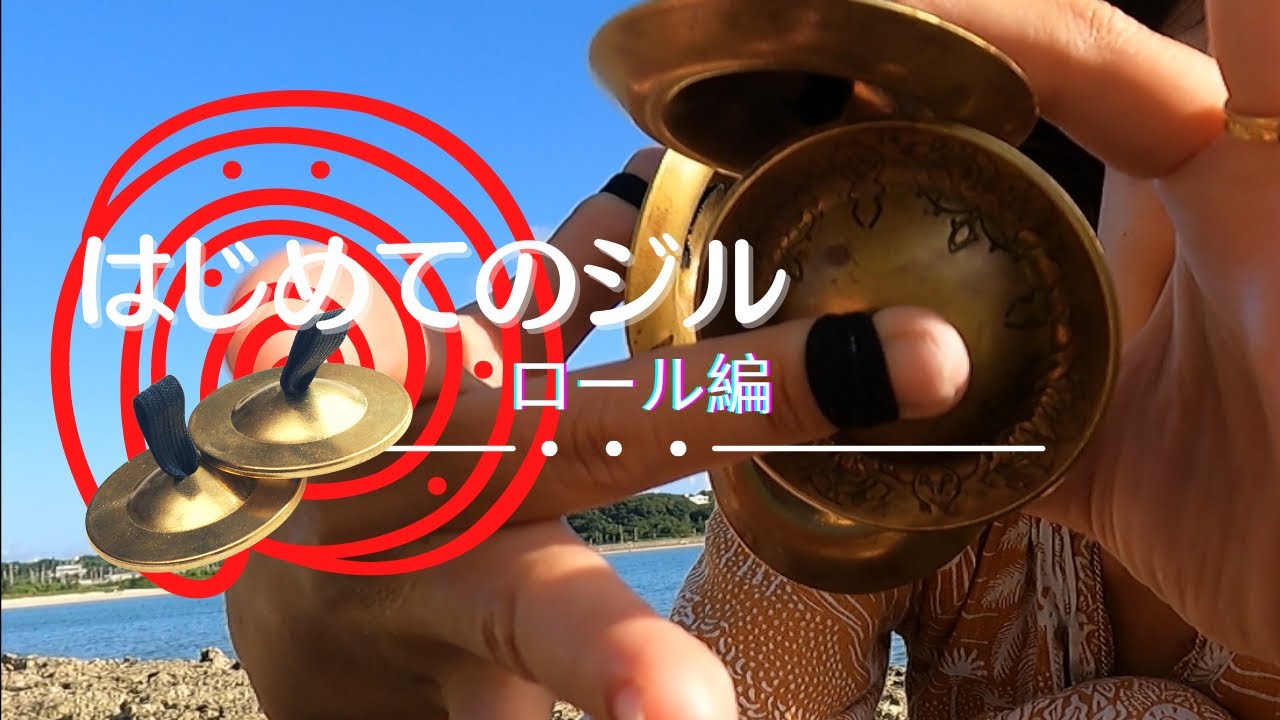 はじめてのジル(フィンガーシンバル) 〜ロールの鳴らし方編〜