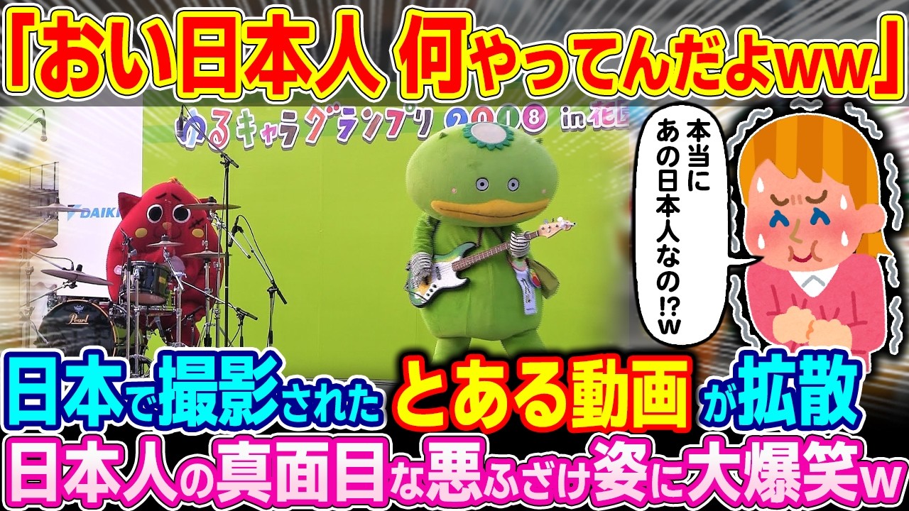 「本当にあのクソ真面目な日本人なの！？」日本で撮影されたとある動画が世界中で拡散され 日本人の真の姿が世界に知れ渡る…w【ゆっくり解説】【海外の反応】