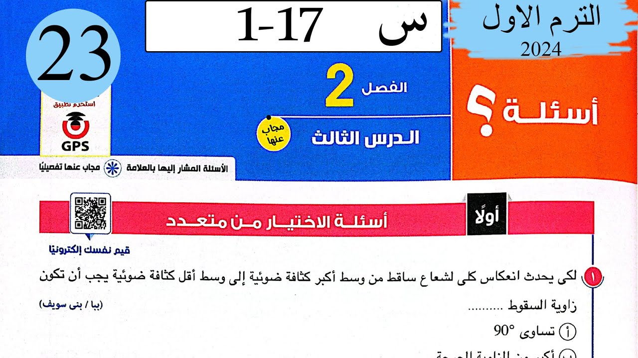 فيزياء 2ث - حل الانعكاس الكلى للضوء - الاختيار - كتاب الامتحان 2024