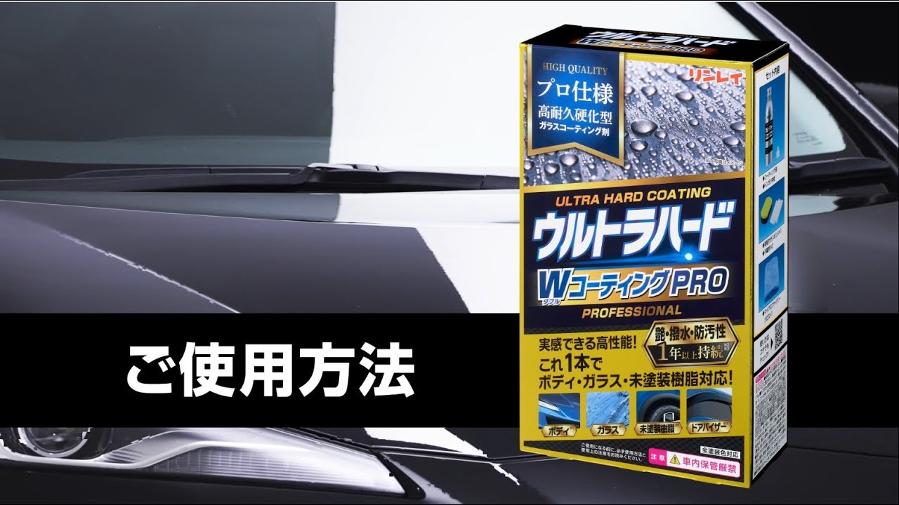 【使い方動画】ウルトラハードWコーティングPRO