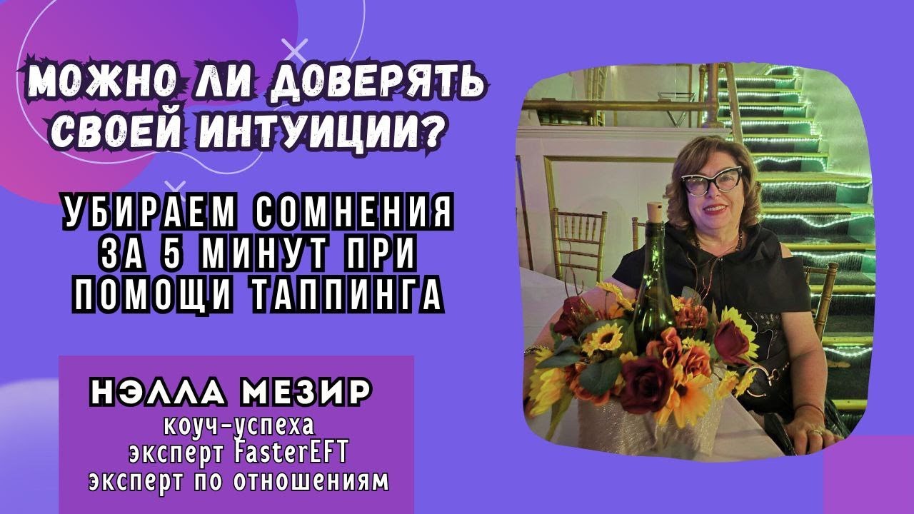 Можно ли доверять своей интуиции?Убираем сомнения при помощи таппинга за 5 минут