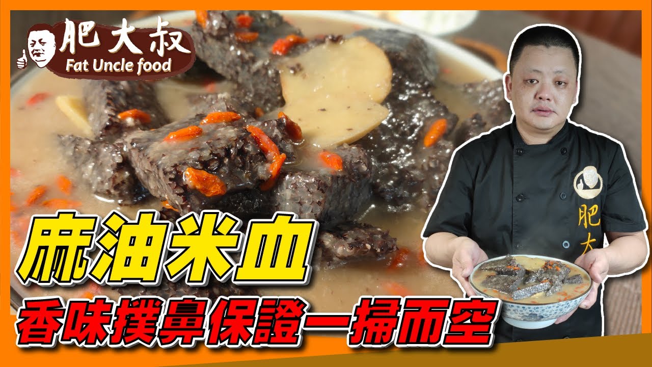【肥大叔】粉絲分享超嫩口「麻油米血」香味撲鼻而來保證一掃而空！