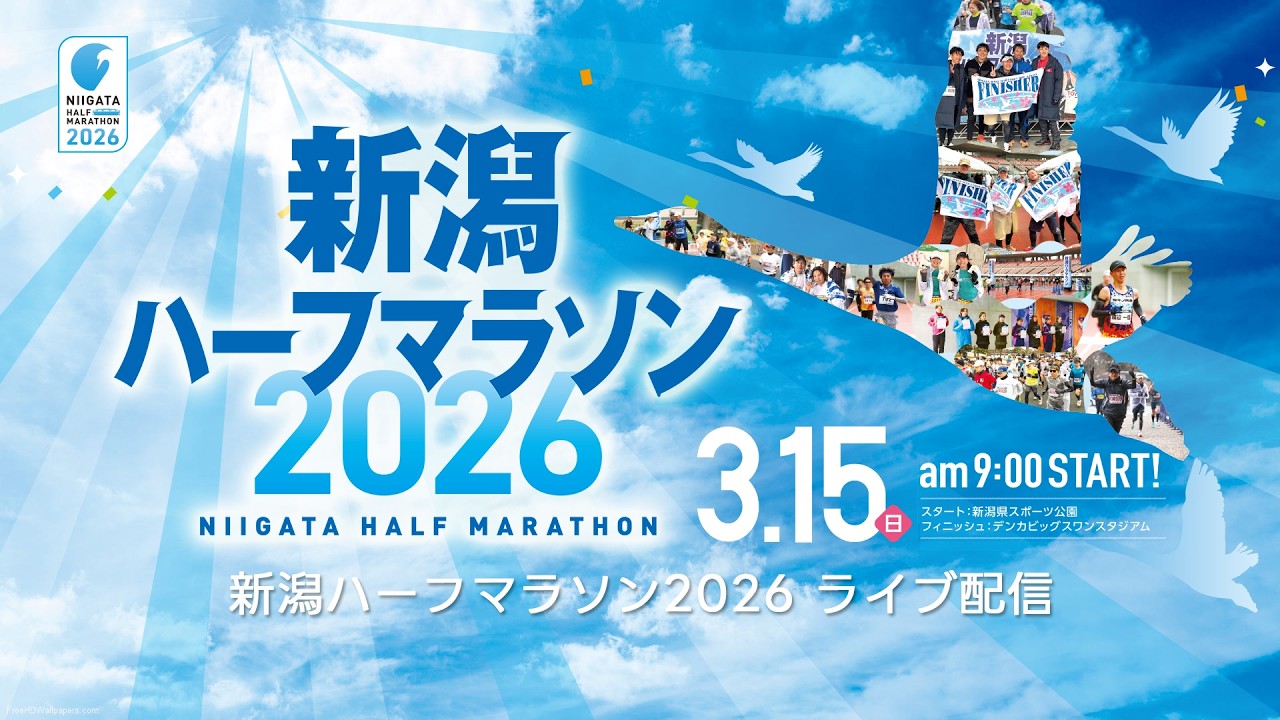 新潟ハーフマラソン2026