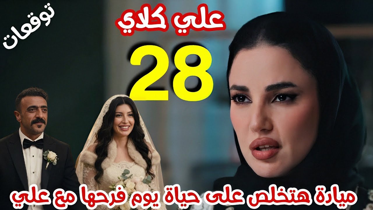 مسلسل علي كلاي الحلقة 28 - ميادة تخلص على حياة يوم فرحها مع علي 