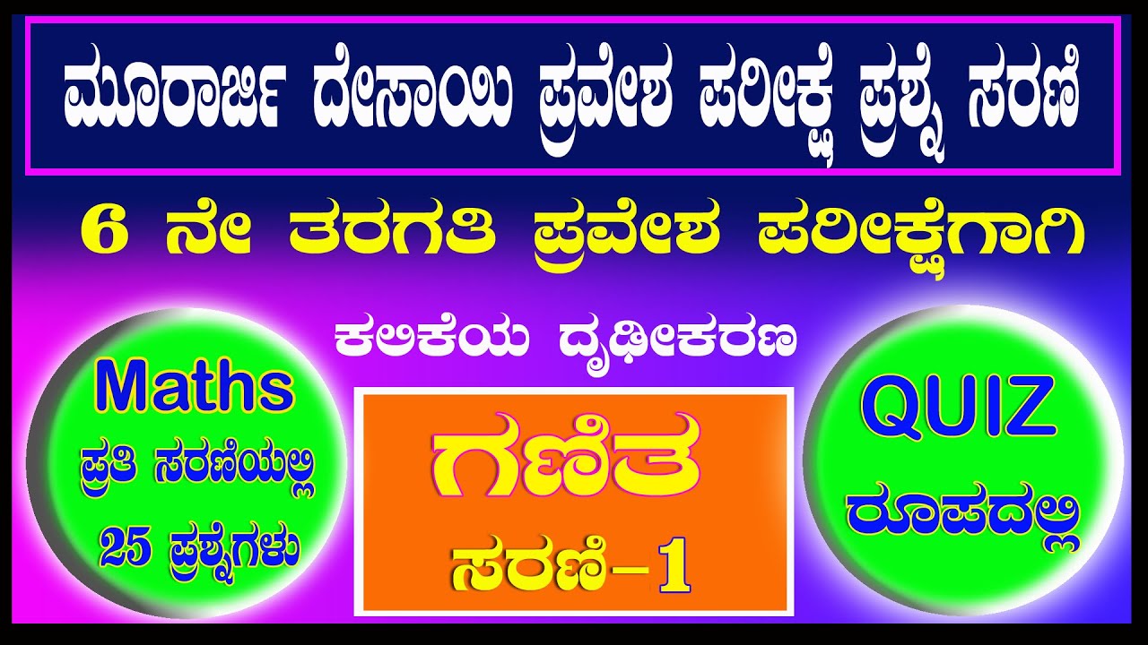 Morarji Desai Maths Question Paper Part -1 | ಮೂರಾರ್ಜಿ ದೇಸಾಯಿ ಗಣಿತ ಪ್ರಶ್ನೆಪತ್ರಿಕೆ | Math's Quiz
