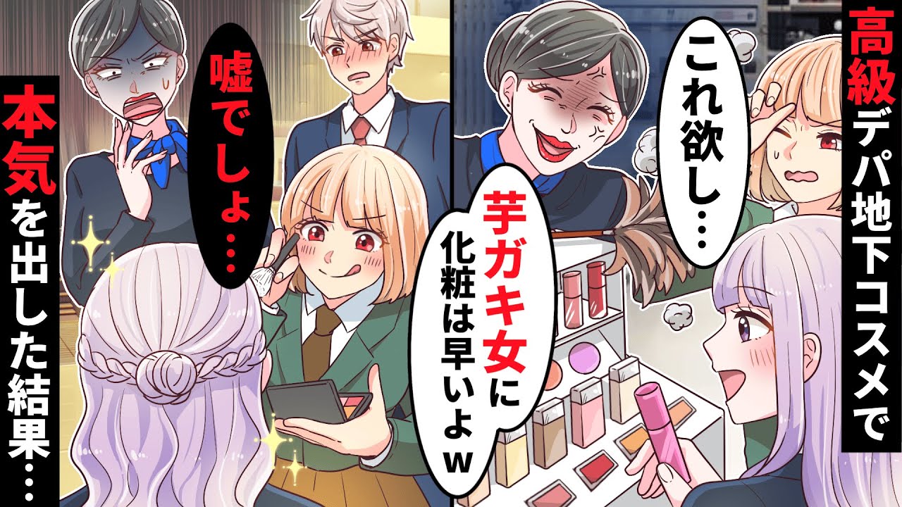 【貧乏少女シリーズ】自分が一番美人だと勘違いしてる高級コスメ女店員「素材が悪いブサ女は帰れw」→しかし親友の手で奇跡の大変身を遂げた結果…【ソプラノ漫画】【漫画】【マンガ動画】【アニメ】