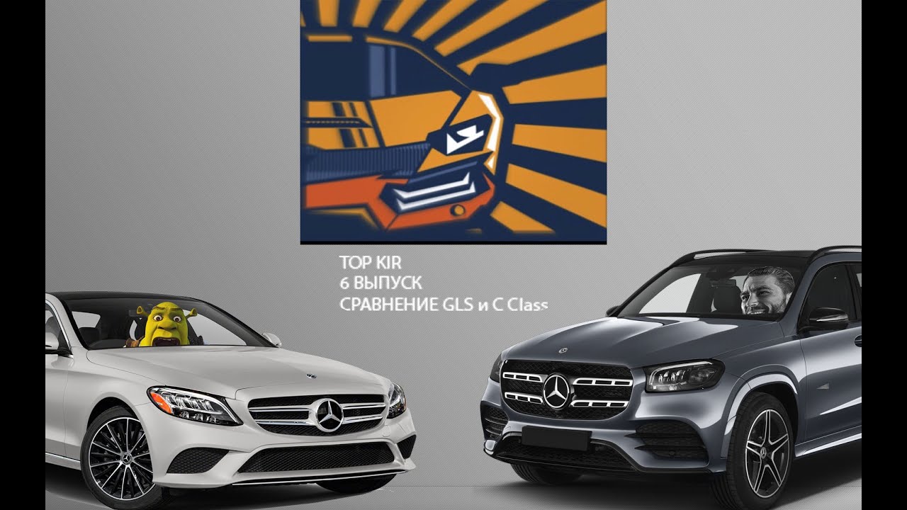 ТопКир  - Выпуск 6: сравнение Mercedes GLS и C class