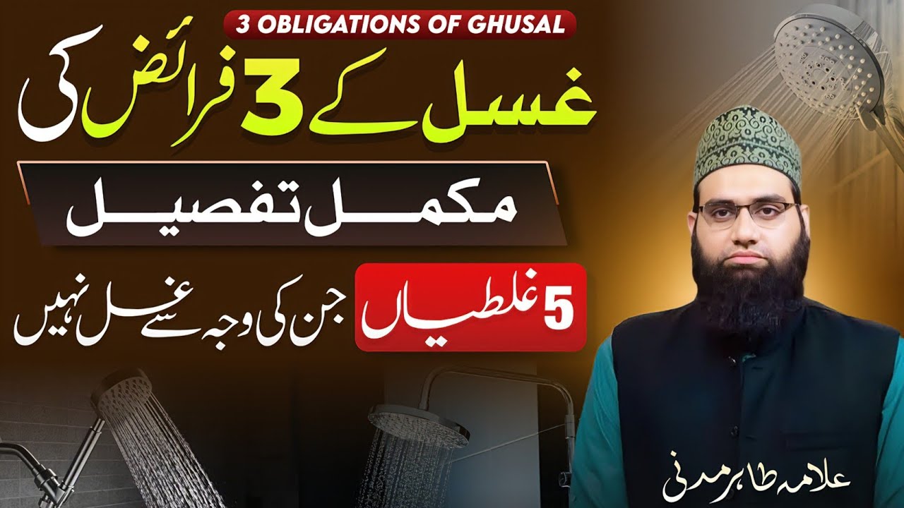 Ghusal ke 3 faraez ki mukammal tafseel 1 clip me | Allama Tahir Madani 