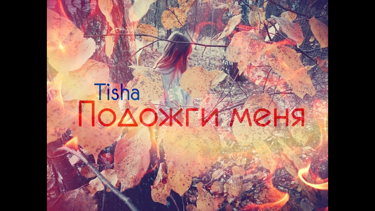 Tisha-Подожги меня