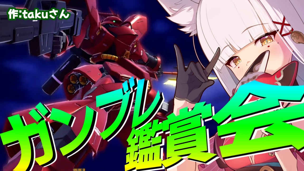 【 #ガンブレ4 /#PS5 /#参加型 】番外!みんな俺ガンジオラマ鑑賞会!!⛩️登録者10,000人目指してがんばるぞ!!⛩️　#ガンダムブレイカー4 #gundambreaker4