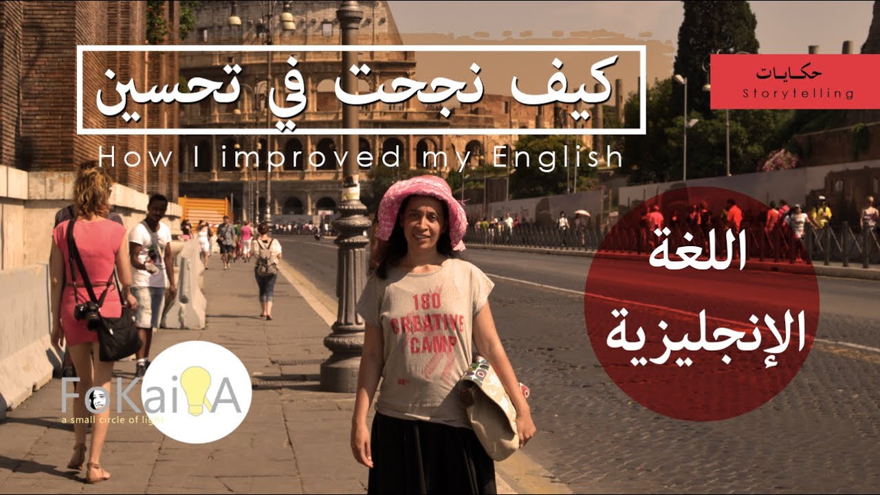 الفكيرة 135 | تعلم اللغة الانجليزية و تحسينها من واقع تجربتى الشخصية