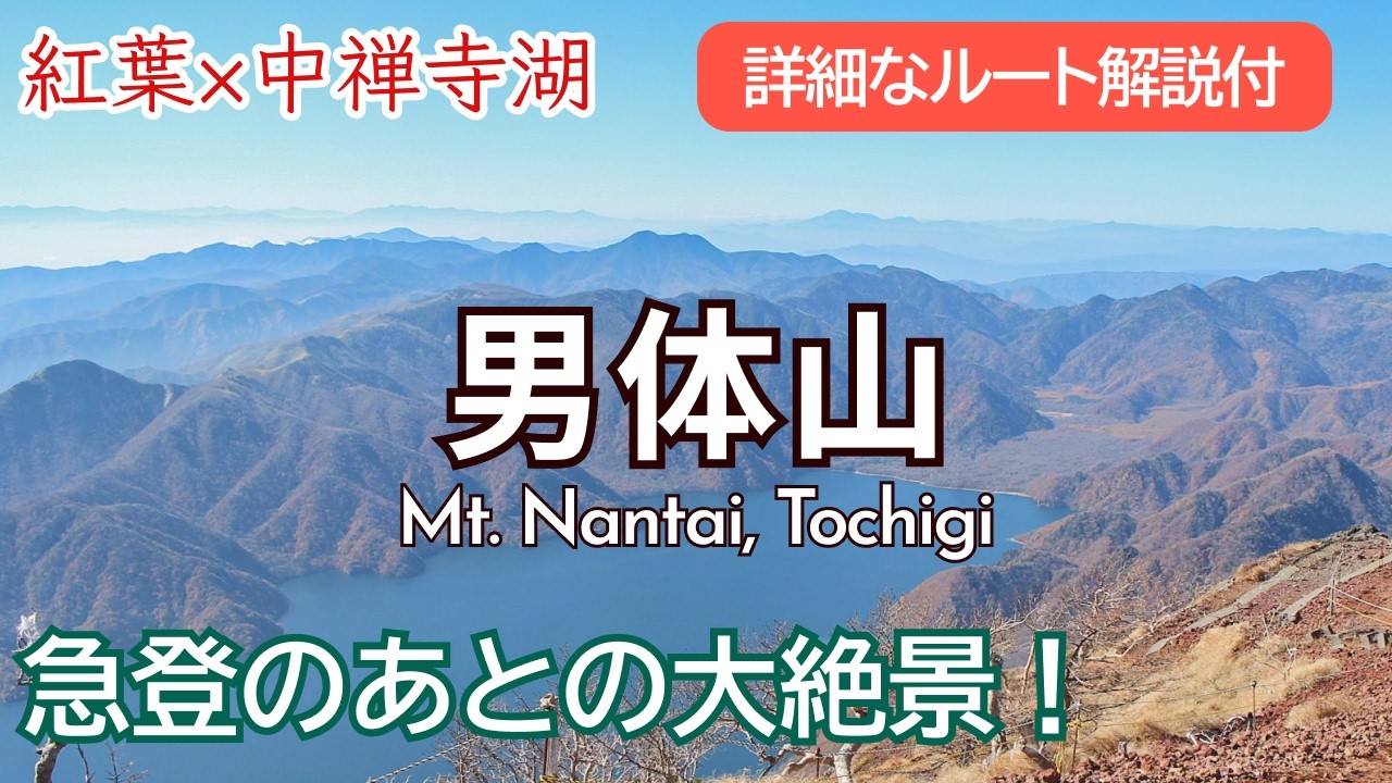 SUB【10月見頃🍁】男体山で秋の紅葉登山！山頂から見る中禅寺湖が綺麗すぎた｜栃木県百名山｜Mt. Nantai