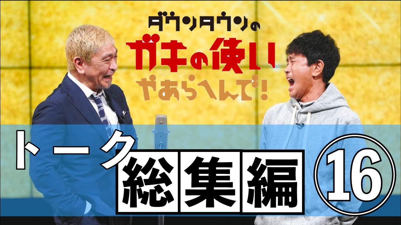 【ダウンタウン】トーク総集編⑯
