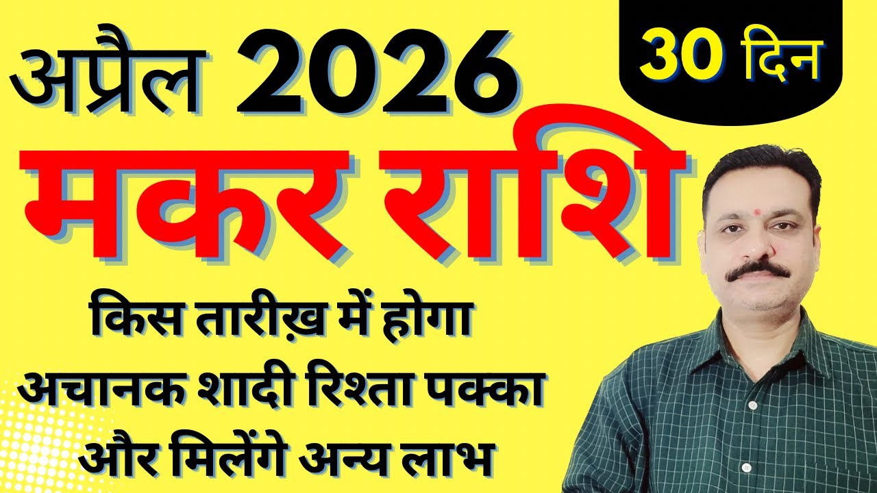 मकर राशि अप्रैल 2026 राशिफल | 30 दिन किस तारीख में होगा अचानक शादी रिश्ता पक्का और मिलेंगे अन्य लाभ