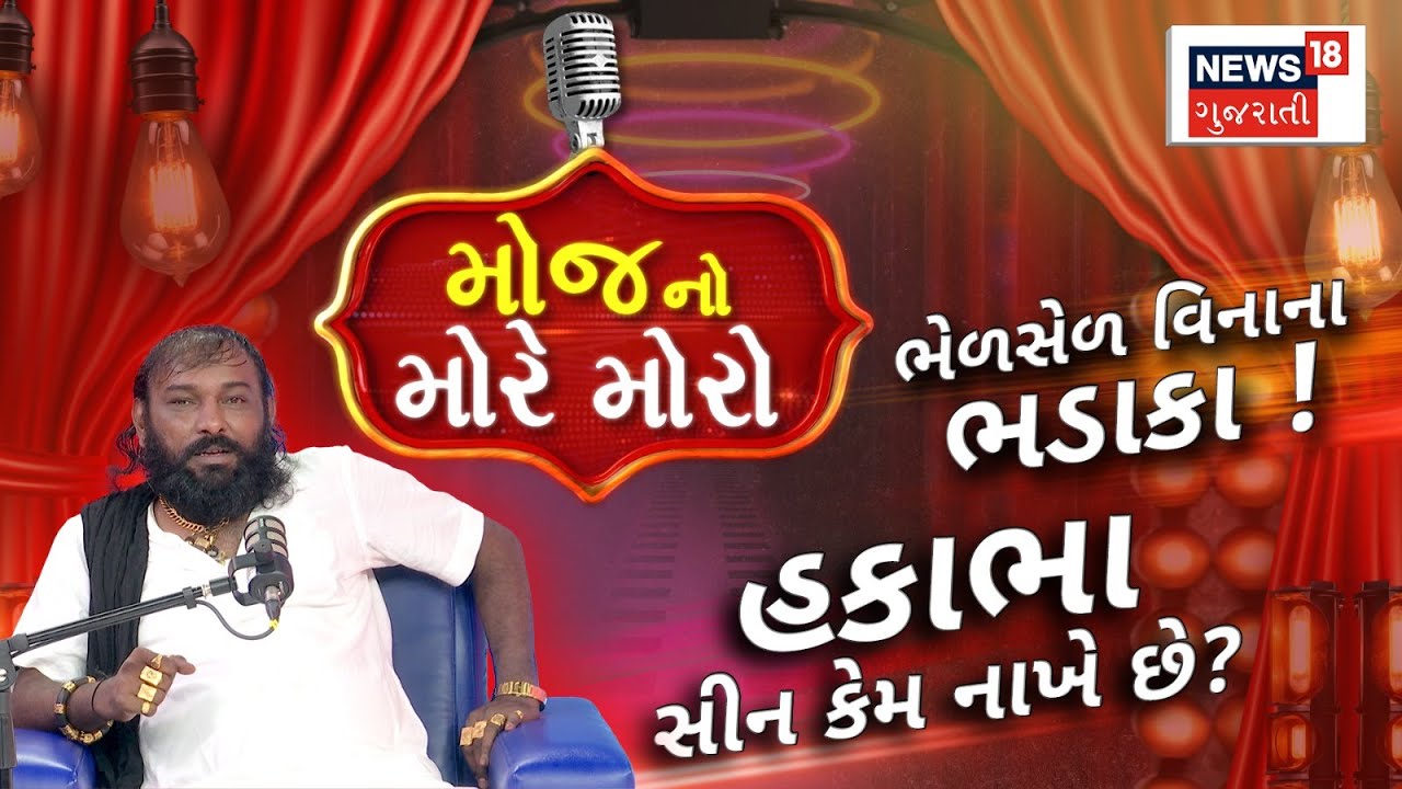 Hakabha Gadhvi Dayro | હકાભા સાથે ભેળસેળ વિનાના ભડાકા | Moj No More Moro Podcast | Podcast | N18P