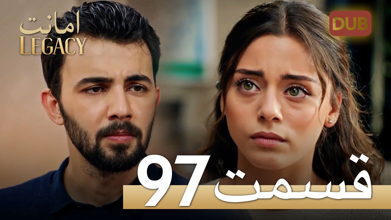 امانت با دوبلۀ فارسی | قسمت 97