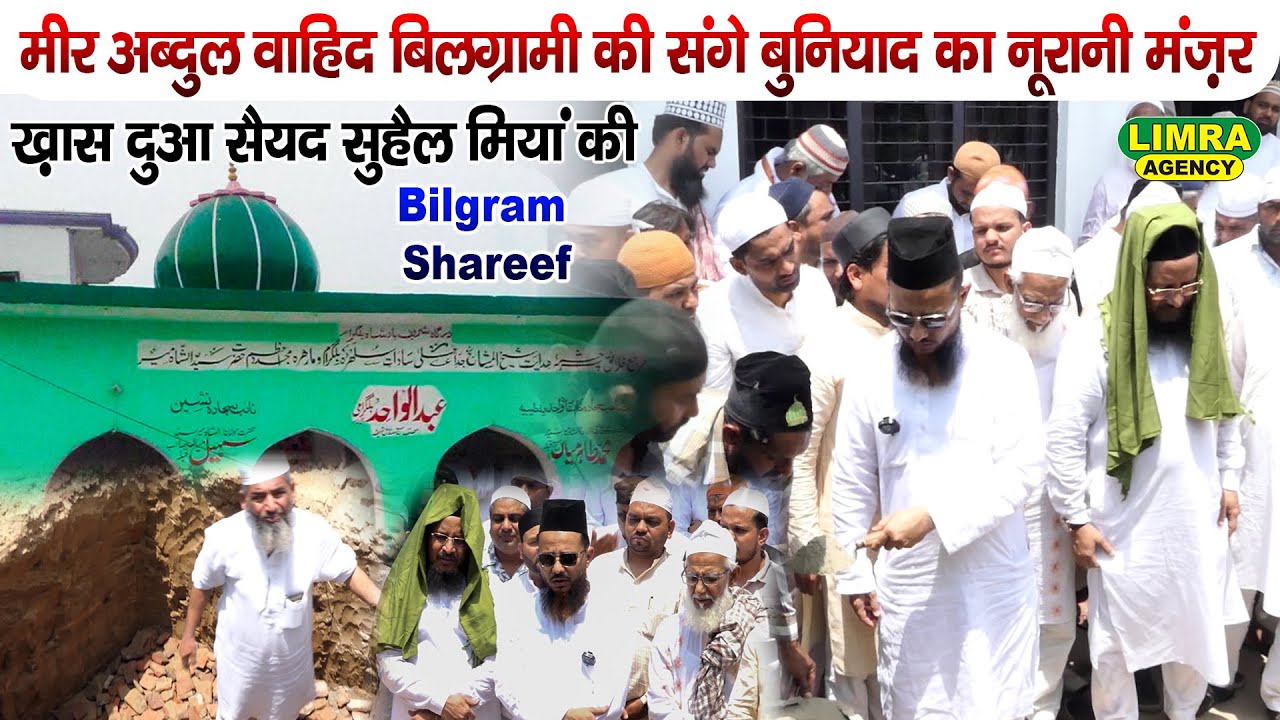मीर अब्दुल वाहिद बिलग्रामी की संगे बुनियाद का नूरानी मंज़र | Sayyad Suhail Miyan | Bilgram Shareef