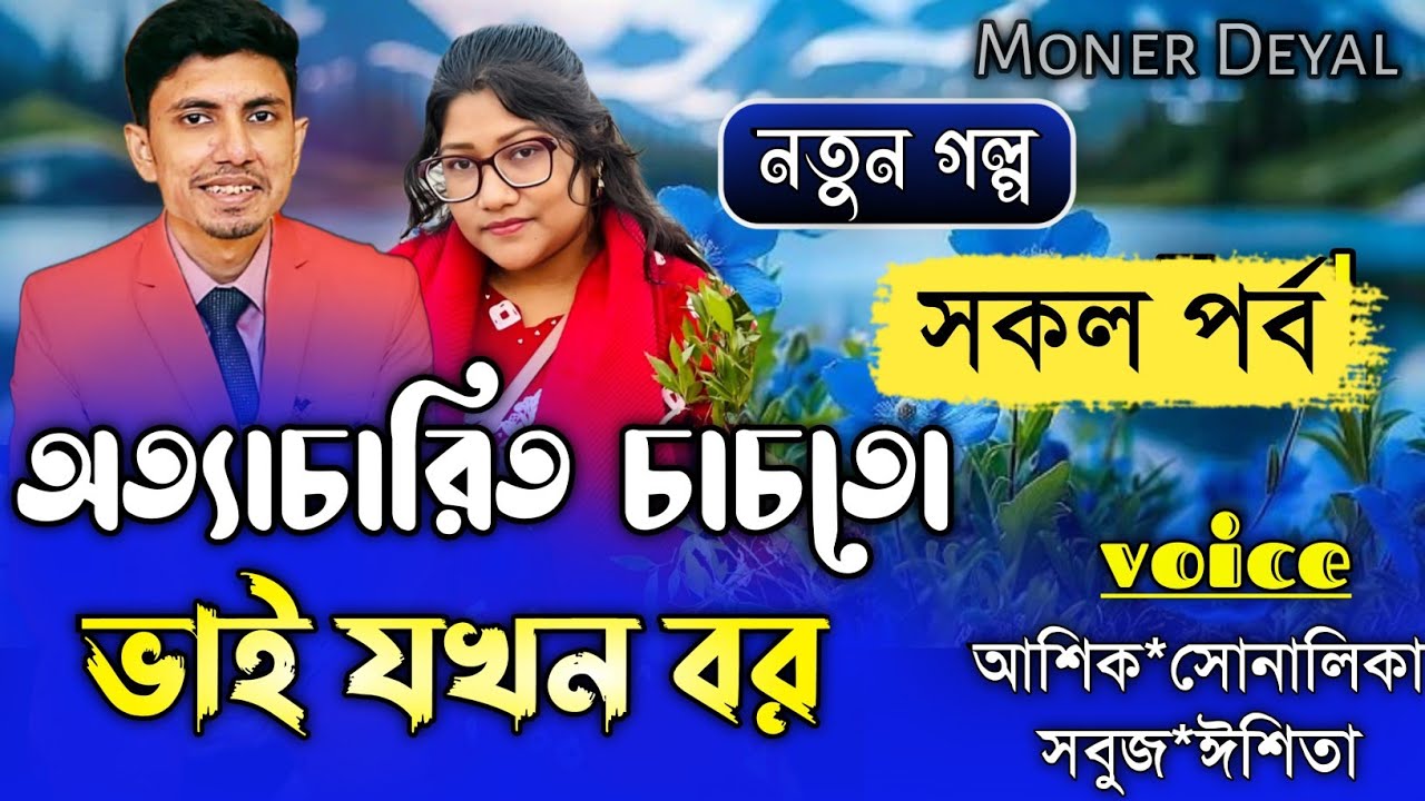 অত্যাচারী চাচাতো ভাই যখন বর||সকল পর্ব||Romantic Love Story||Ft:Shonalika&Ashik||Moner Deyal