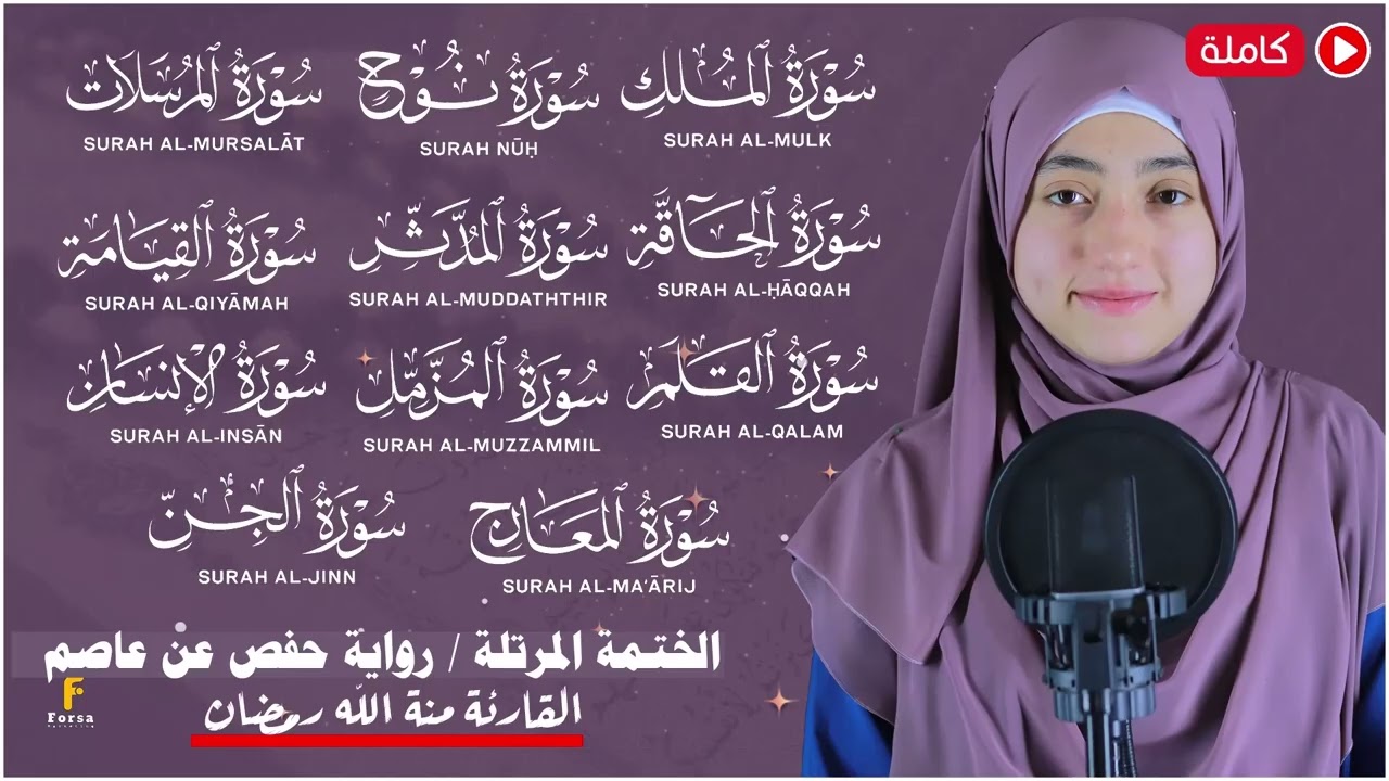 mennatallah ramadan|| AL QUR'AN JUZ 29 FULL || SURAT AL MULK - SURAT AL MURSALAT