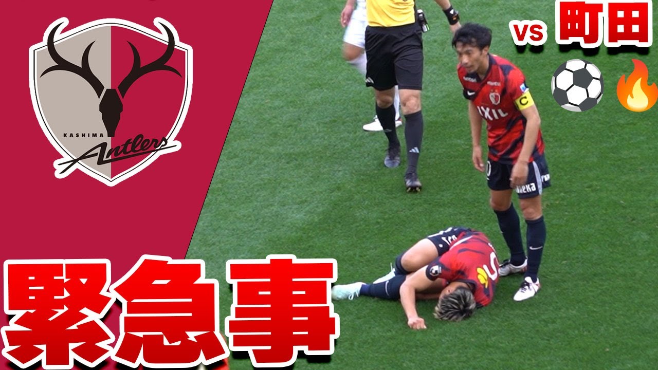 鹿島の鉄壁DFにアクシデント発生…関川が担架に…？鹿島アントラーズ VS 町田ゼルビア  2025 Jリーグ 第14節
