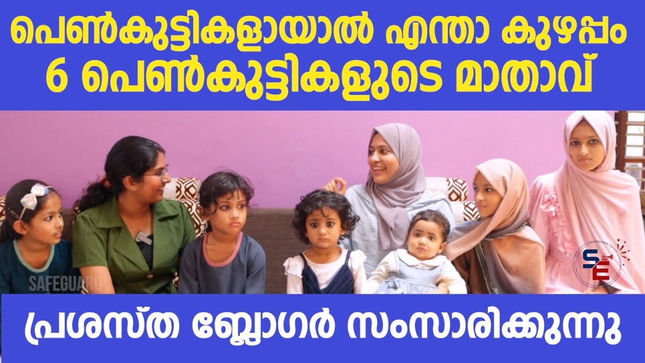 പെൺകുട്ടികളായാൽ എന്താ കുഴപ്പം? | 6 പെൺകുട്ടികളുടെ മാതാവ് | SAFEGUARD ENTERTAINMENTS @Kuluschannel