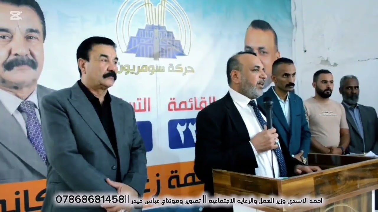 احمد الاسدي || وزير العمل والرعايه الاجتماعيـة للحجز || 07868681458