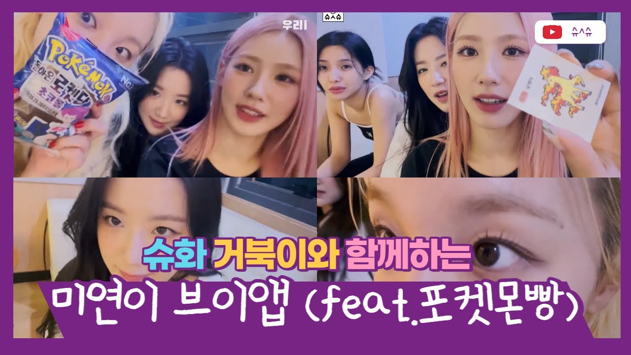 슈화 거북이와 함께하는 미연이 브이앱(feat.포켓몬빵) [우리i]