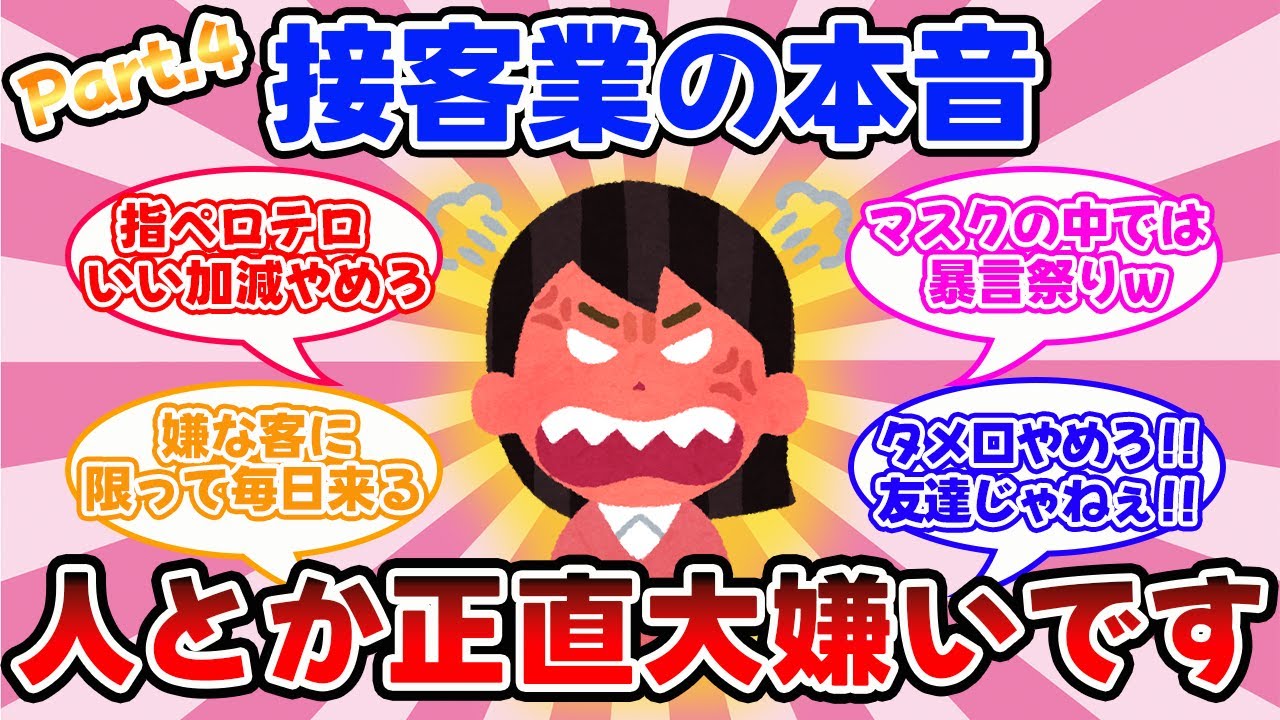 【有益スレ】人が嫌いになりましたw接客業の本音！！（Part.4)【ガルちゃん】