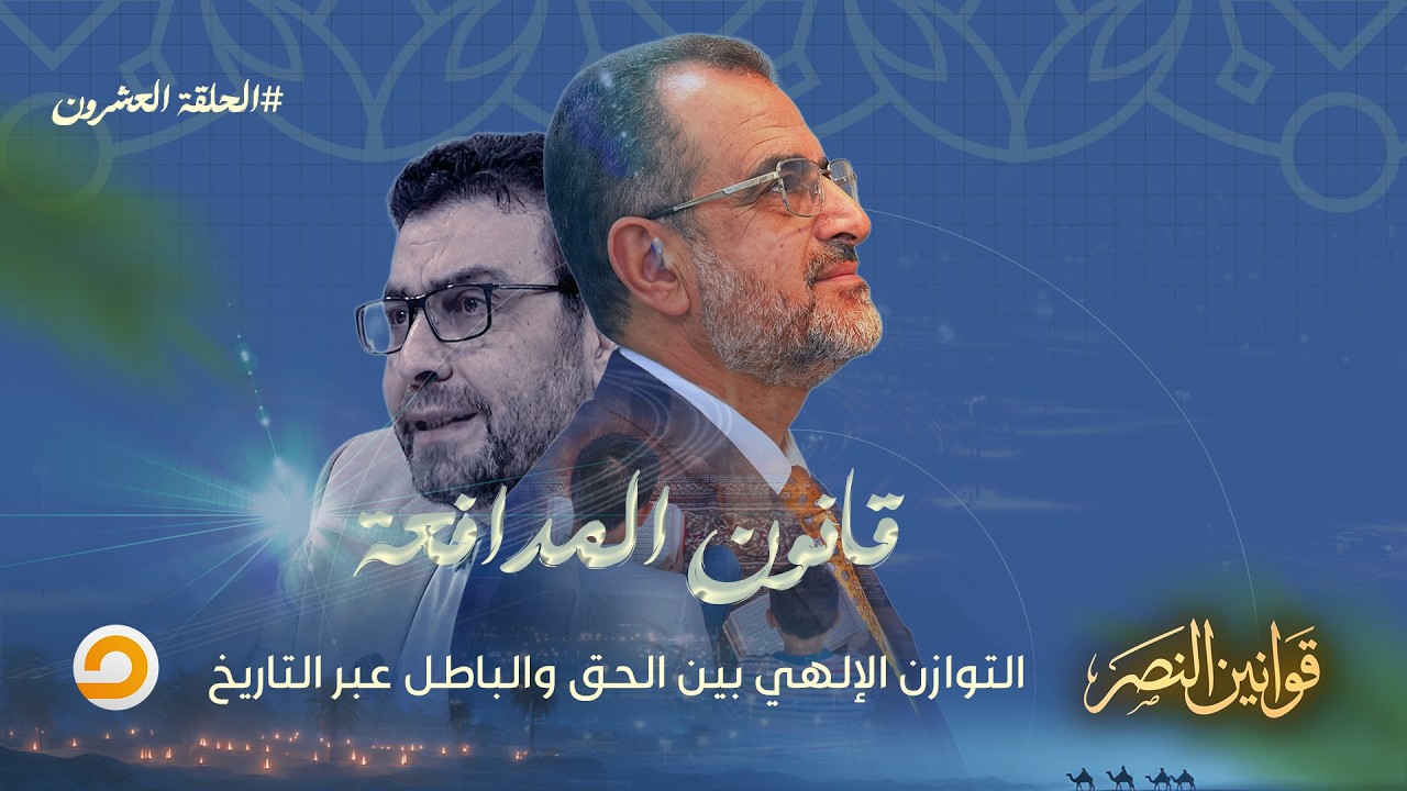 الحلقة العشرون | برنامج قوانين النصر مع د. جمال عبد الستار | بعنوان 