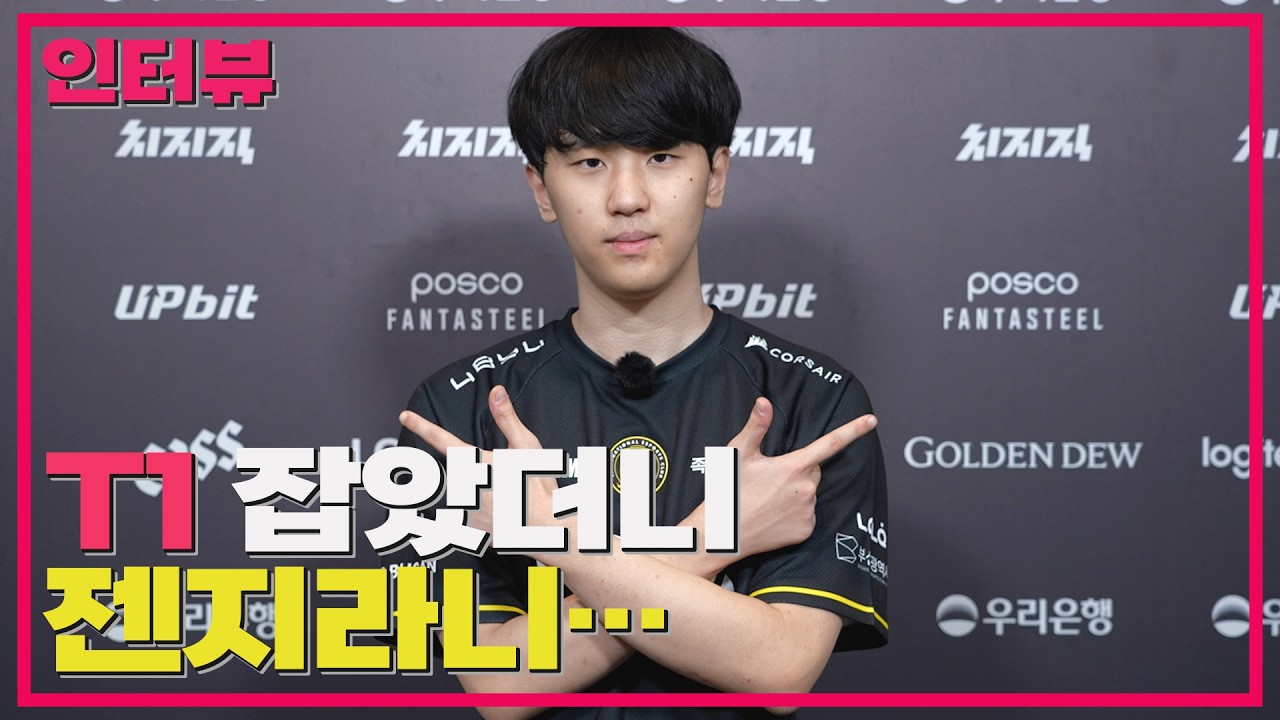 “젠지는 벽…그래도 뚫어보겠다” / BFX 랩터 선수 인터뷰
