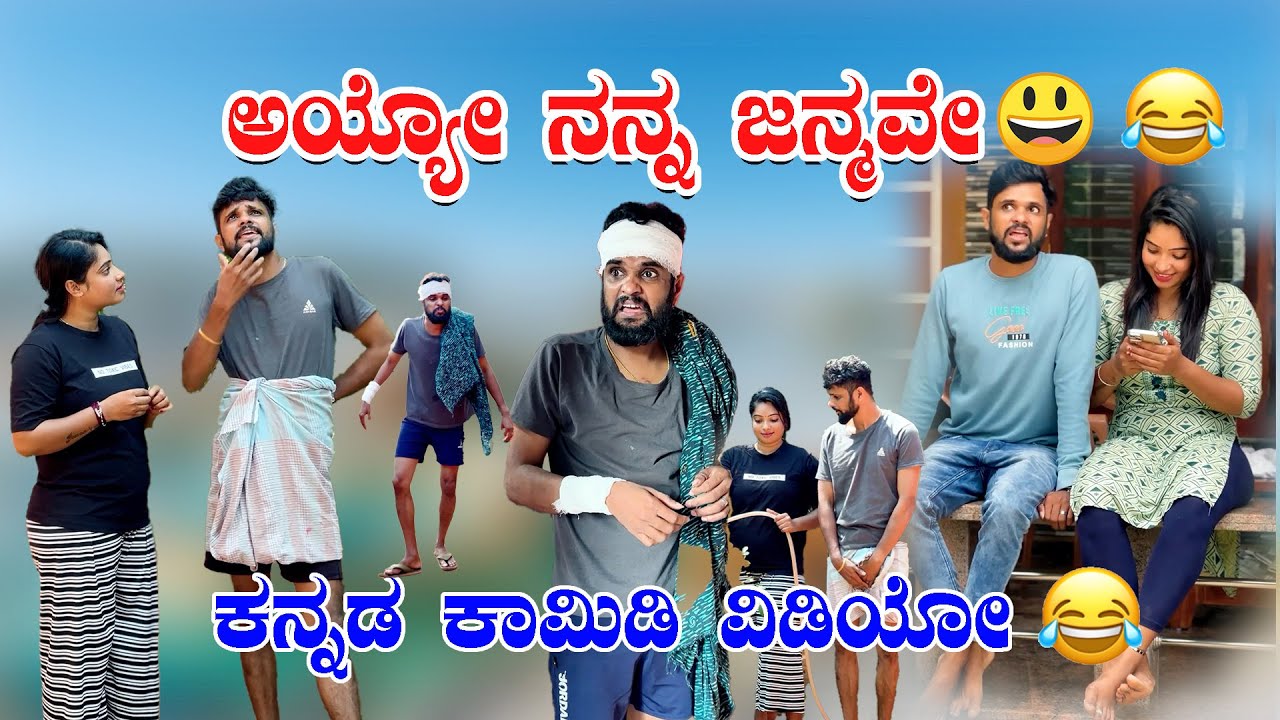 ಅಯ್ಯೋ ನನ್ನ ಜನ್ಮವೇ 😂😂🤪ಕನ್ನಡ ಕಾಮಿಡಿ ವಿಡಿಯೋ #sulliaboys #comedy #funny #reelscomedy #jeevankeremoole