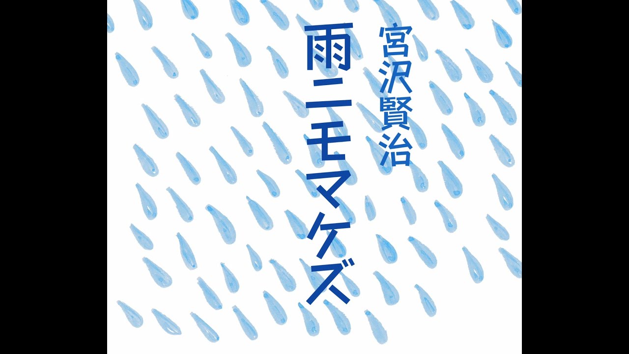 朗読　宮沢賢治『雨ニモマケズ』