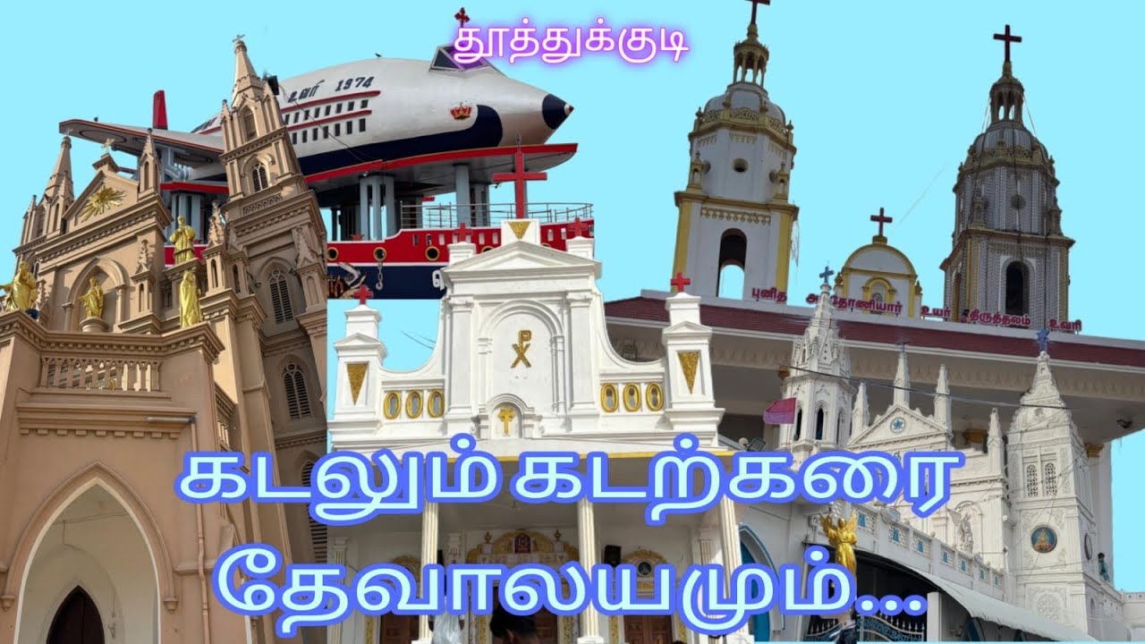 கடலும் கடற்கரை தேவாலயமும் தூத்துக்குடி மாவட்டம்