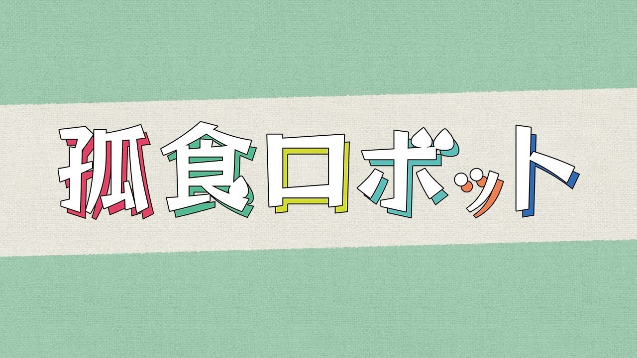 Hey! Say! JUMPの有岡大貴・髙木雄也・ハ乙女光が25cmサイズのロボットに！「孤食ロボット」第1話 30秒PR