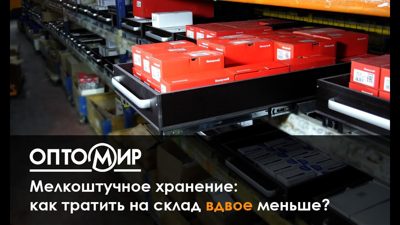 Ответственное хранение в Оптомире. Специально для мелкоштучного товара