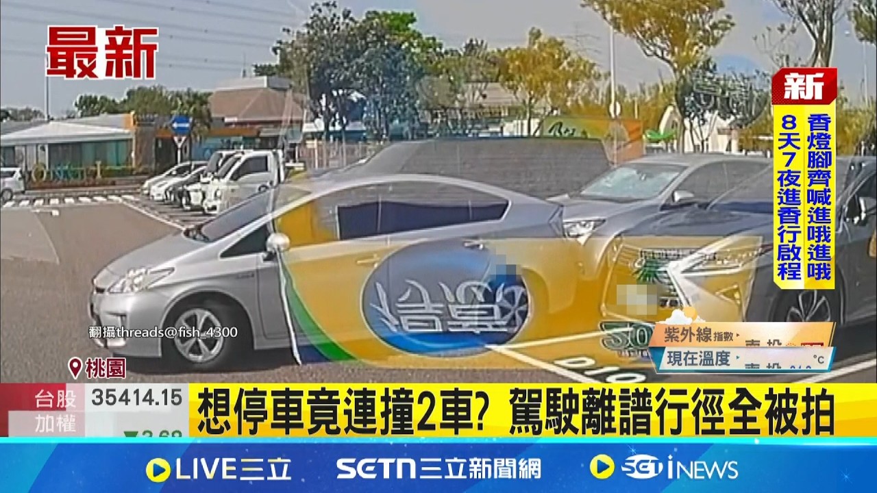 想停車竟連撞2車  駕駛離譜行徑全被拍│台灣要聞20260413｜三立iNEWS