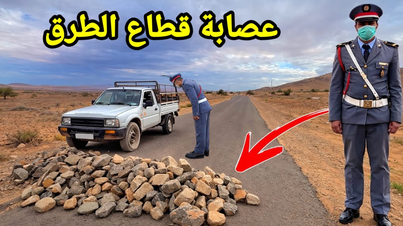 عصابة خطيرة تقطع الطرق بالحجر امام السيارات ويسرقوا الناس ممتلكاتهم كيفاش حصلوا من طرف الدرك الملكي