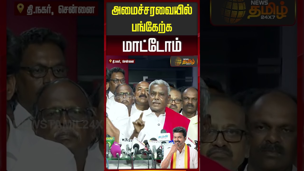 TVK Vijay | அமைச்சரவையில் பங்கேற்க மாட்டோம் |  CPM Shanmugam