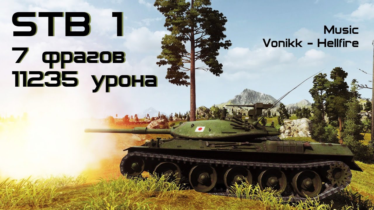 STB 1 - 7 фрагов 11235 урона