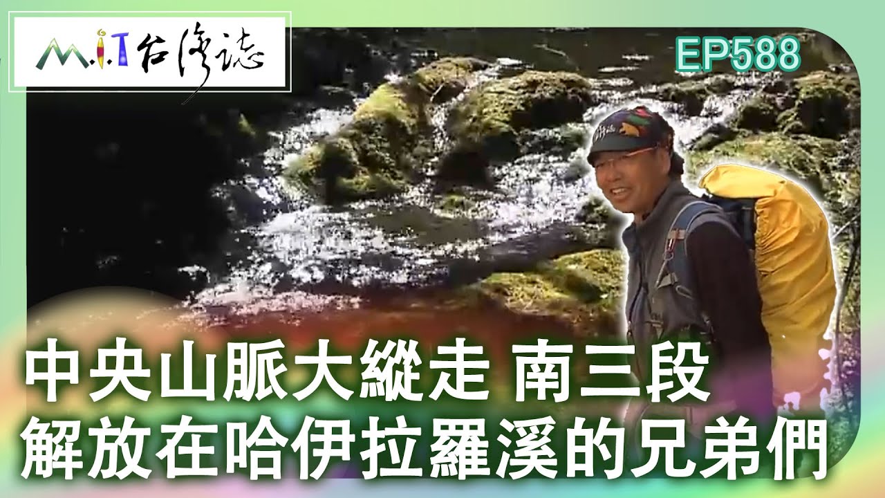 【MIT台灣誌 #588】中央山脈大縱走 南三段~解放在哈伊拉羅溪的兄弟們_20130915