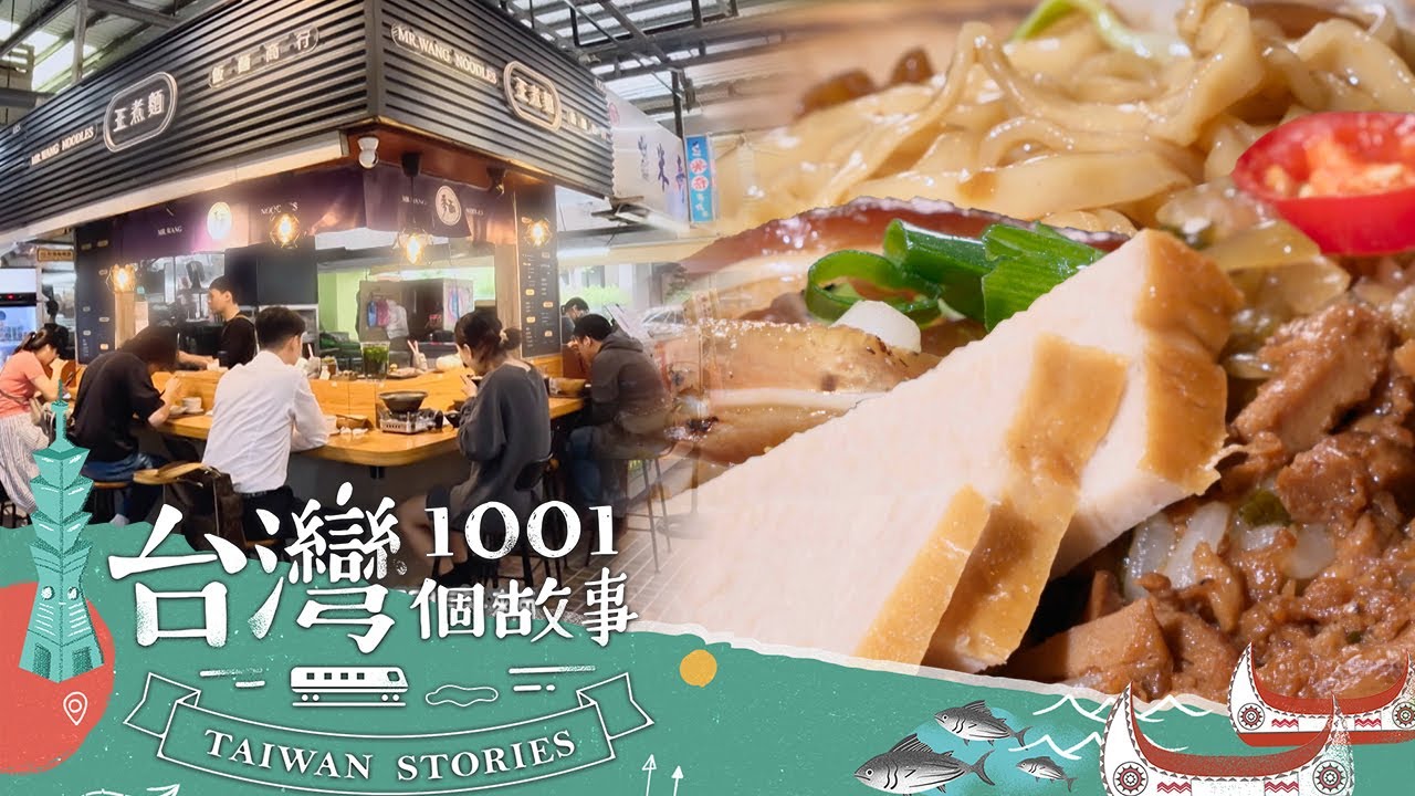 【高雄必吃】高雄最好吃市場 這裡排第一 麵攤變身文青風 part6 台灣1001個故事｜蔡依臻 (肉燥麵)