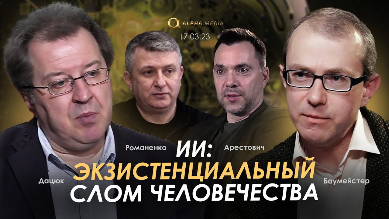 ИИ: Экзистенциальный слом человечества. Арестович, Баумейстер, Дацюк, Романенко