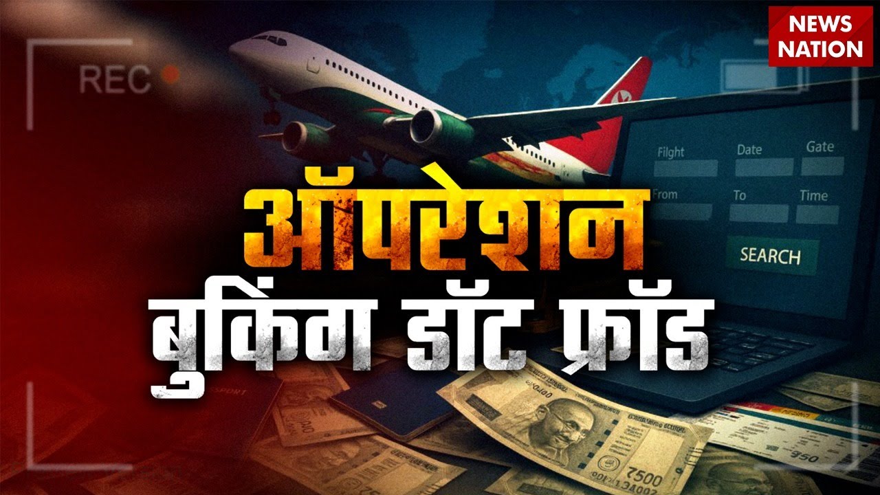 Operation Booking Dot Fraud: Flight Ticket Booking के नाम पर धोखाधड़ी ? Tour And Travel Agency