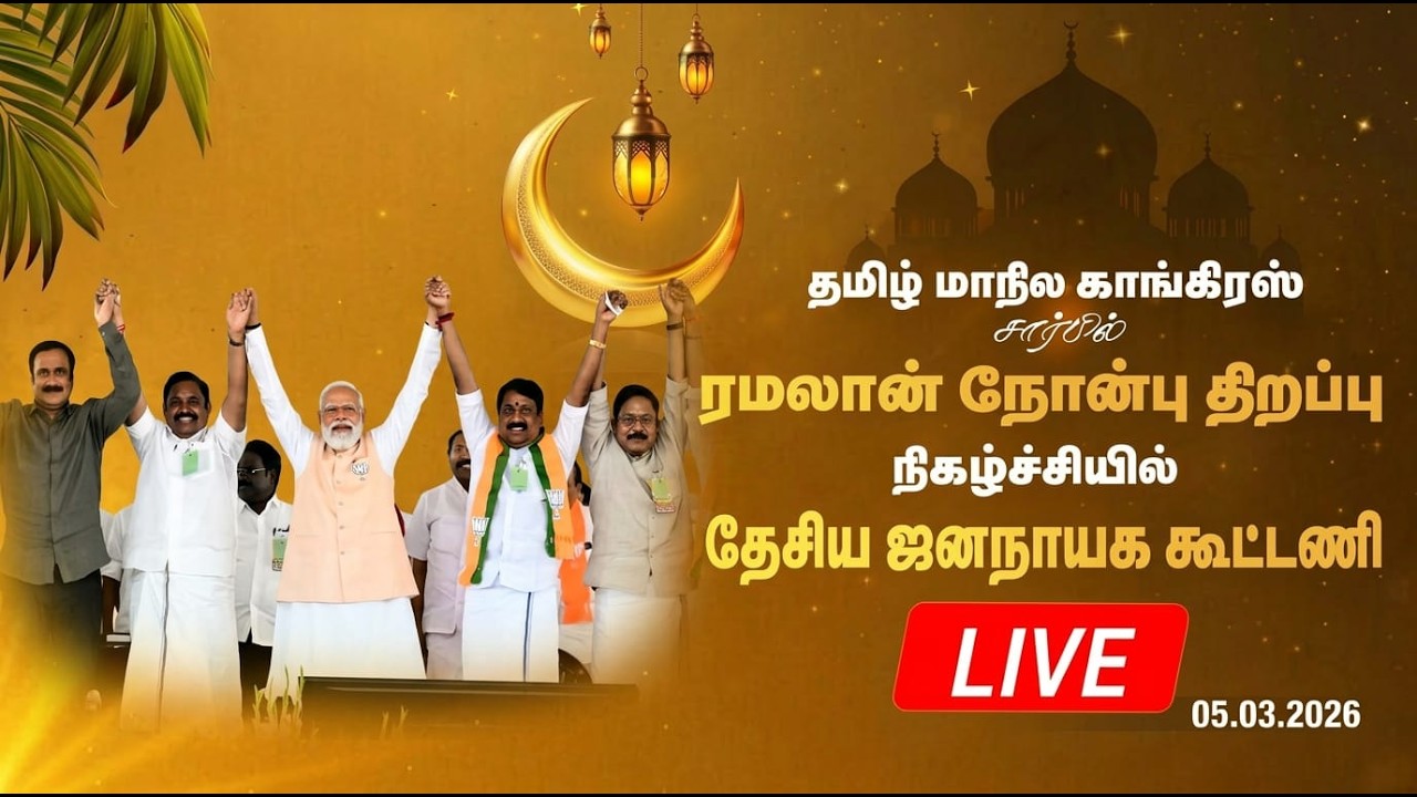 🔴Live : NDA Members Speech at ரமலான் நோன்பு திறப்பு | Egmore | TTV | Anbumani | Nainar | Jayakumar