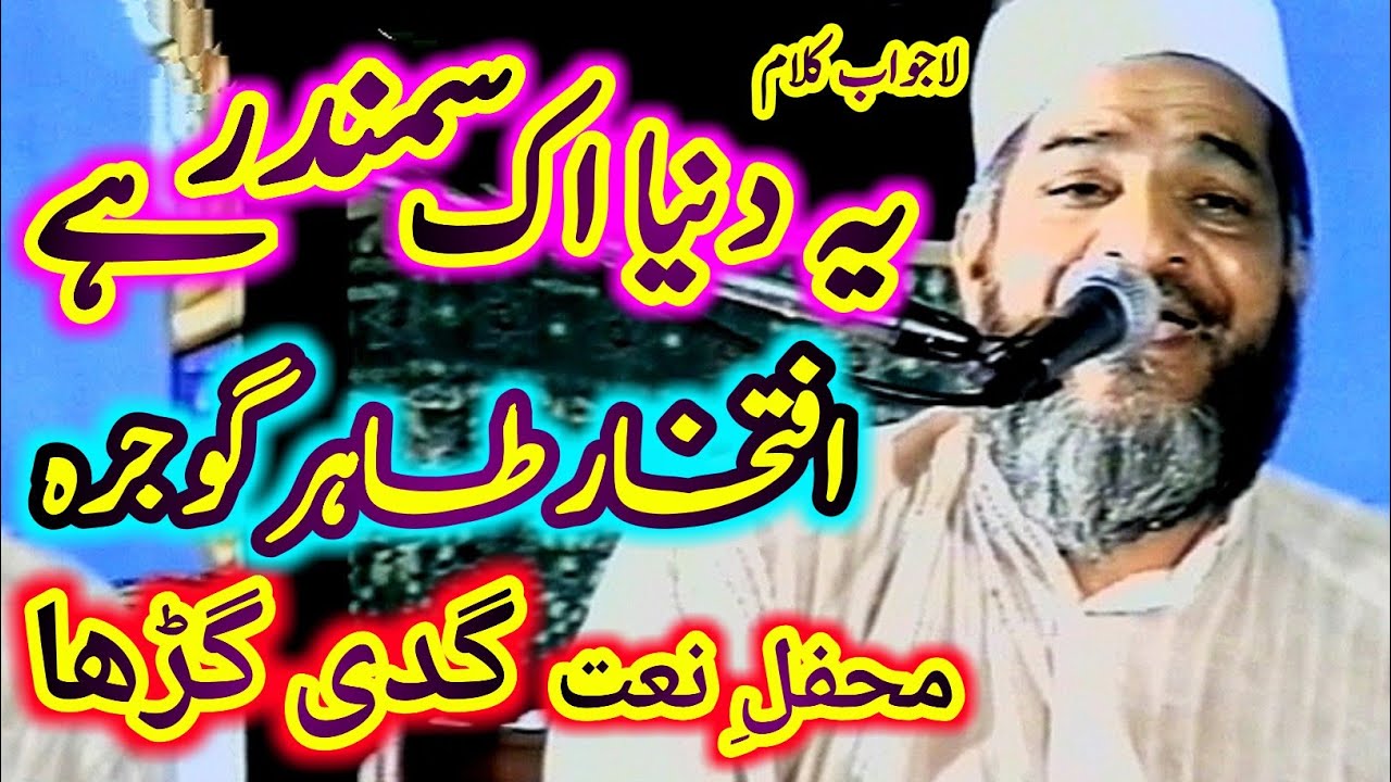 Ye Duniya Ik Samandar Hy / Iftikhar Hussain Tahir Gojra / Mehfil e Nat Gaddi Gurrah Sarai Alamgir