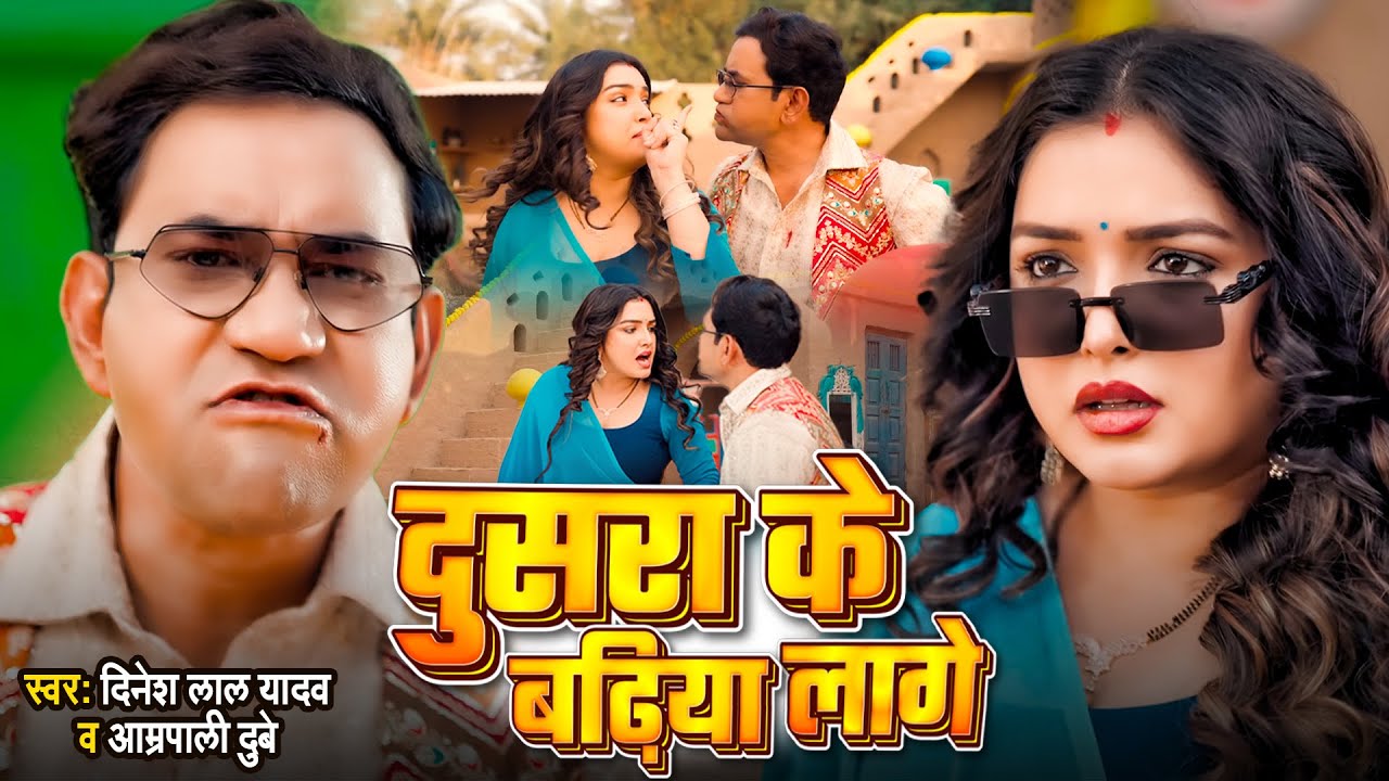 4K Video दुसरा के बढ़िया लागे #Dinesh Lal Yadav Nirahua_Aamrapali Dubey | Dusara Ke Badhiya Lage 2025