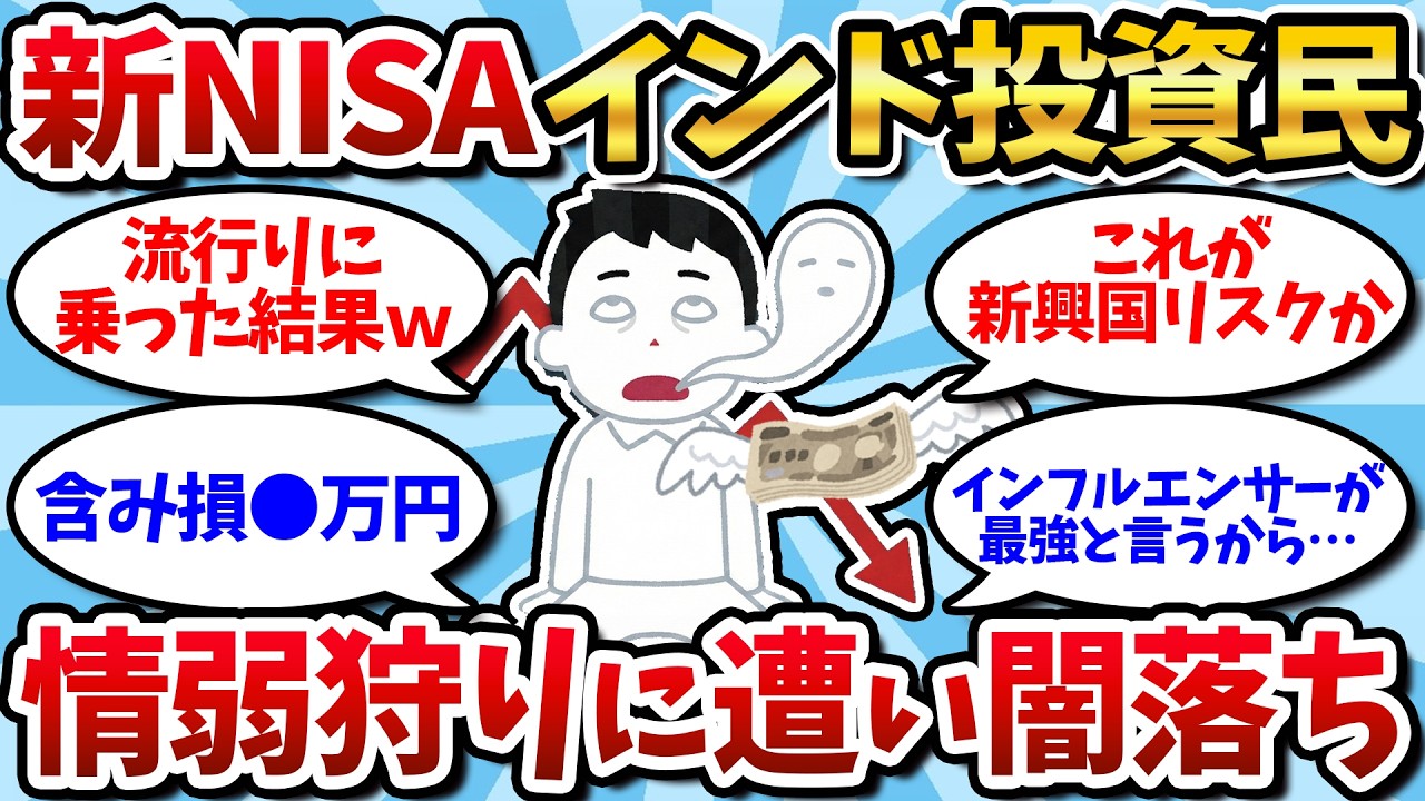 【2chお金スレ】最強の成長国インド株。新NISAで夢見て投資した結果が悲惨すぎて人生詰んだ話【2ch有益スレ】